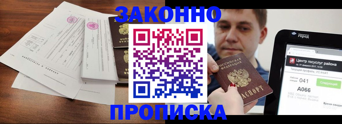 прописка в Нерюнгри